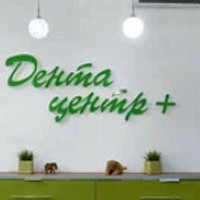 Стоматология Дента-Центр