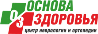 Центр неврологии и ортопедии Основа Здоровья
